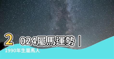 1990屬馬運勢|屬馬人的後半生，尤其是1990年的，說到心坎里了